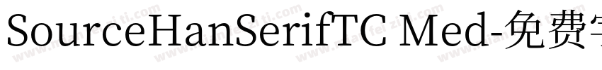 SourceHanSerifTC Med字体转换